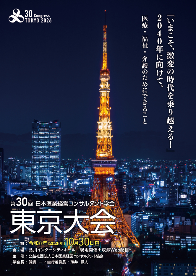 第30回 日本医業コンサルタント学会 東京大会